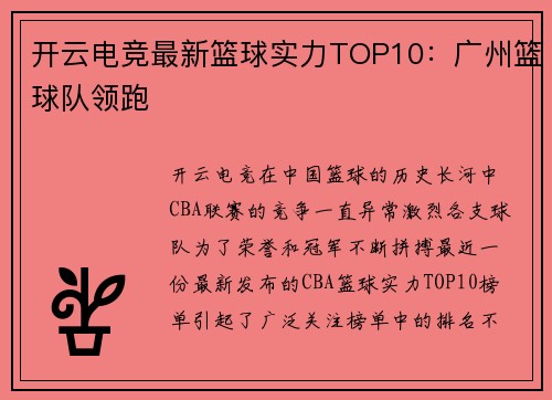 开云电竞最新篮球实力TOP10：广州篮球队领跑