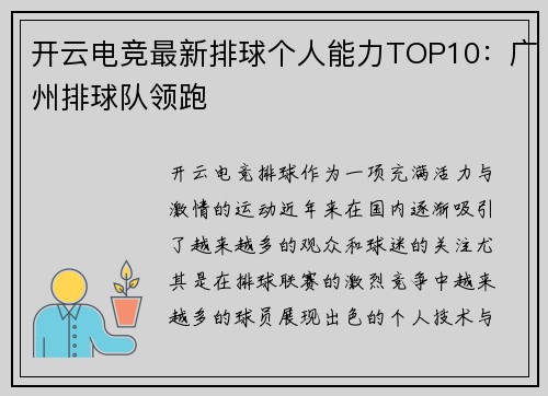开云电竞最新排球个人能力TOP10：广州排球队领跑