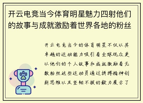开云电竞当今体育明星魅力四射他们的故事与成就激励着世界各地的粉丝们