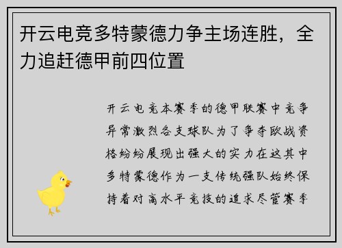 开云电竞多特蒙德力争主场连胜，全力追赶德甲前四位置