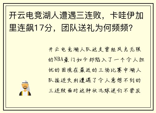 开云电竞湖人遭遇三连败，卡哇伊加里连飙17分，团队送礼为何频频？