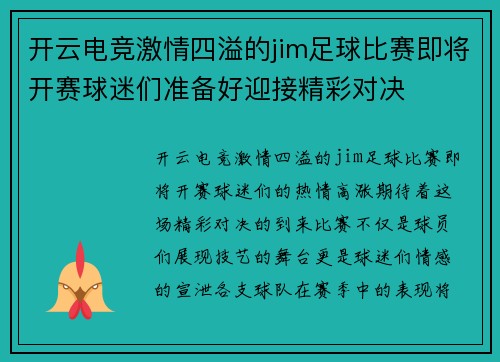 开云电竞激情四溢的jim足球比赛即将开赛球迷们准备好迎接精彩对决