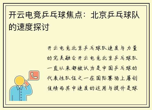 开云电竞乒乓球焦点：北京乒乓球队的速度探讨