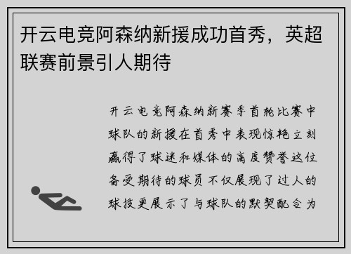 开云电竞阿森纳新援成功首秀，英超联赛前景引人期待
