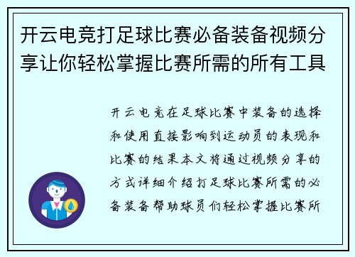 开云电竞打足球比赛必备装备视频分享让你轻松掌握比赛所需的所有工具与技巧