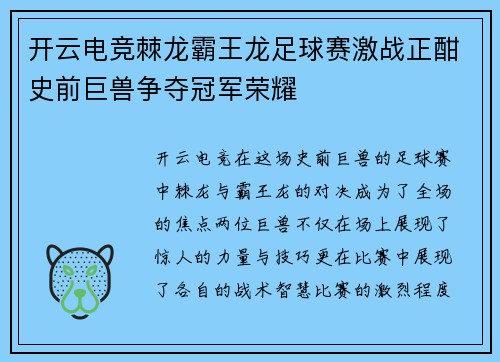 开云电竞棘龙霸王龙足球赛激战正酣史前巨兽争夺冠军荣耀