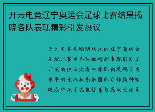 开云电竞辽宁奥运会足球比赛结果揭晓各队表现精彩引发热议