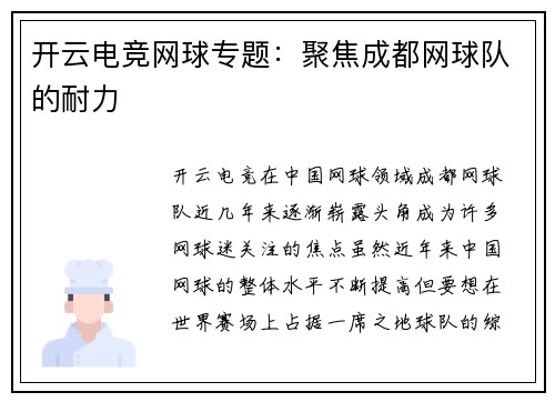 开云电竞网球专题：聚焦成都网球队的耐力