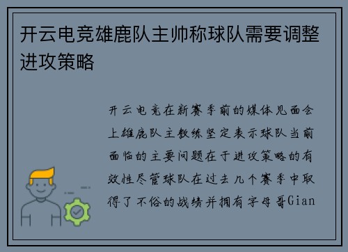 开云电竞雄鹿队主帅称球队需要调整进攻策略