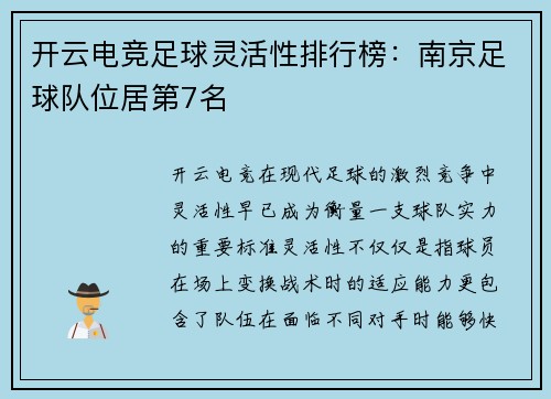 开云电竞足球灵活性排行榜：南京足球队位居第7名