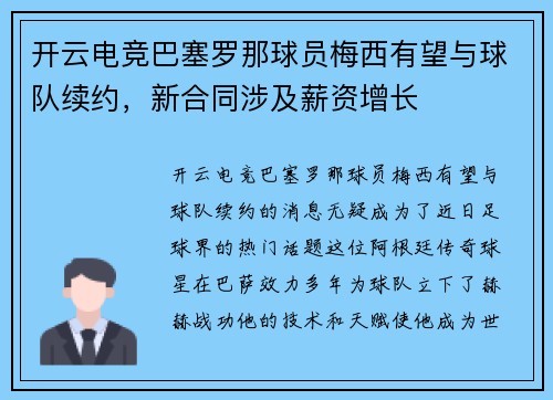 开云电竞巴塞罗那球员梅西有望与球队续约，新合同涉及薪资增长