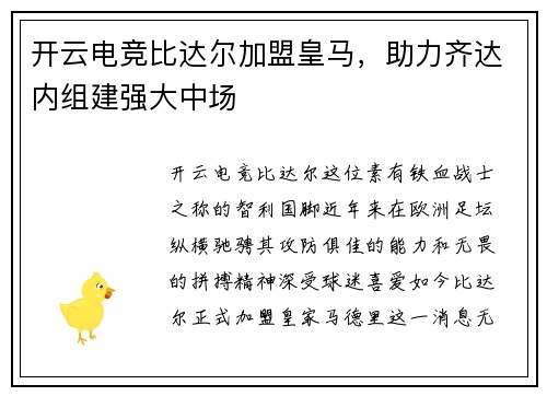 开云电竞比达尔加盟皇马，助力齐达内组建强大中场