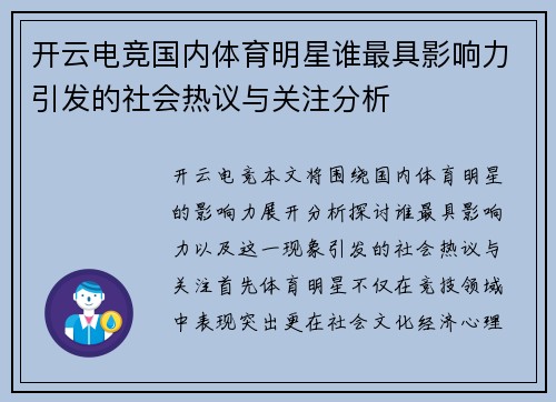 开云电竞国内体育明星谁最具影响力引发的社会热议与关注分析