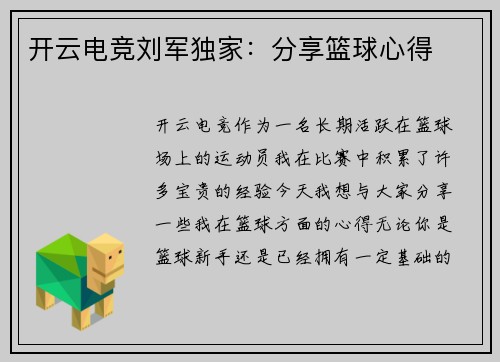 开云电竞刘军独家：分享篮球心得