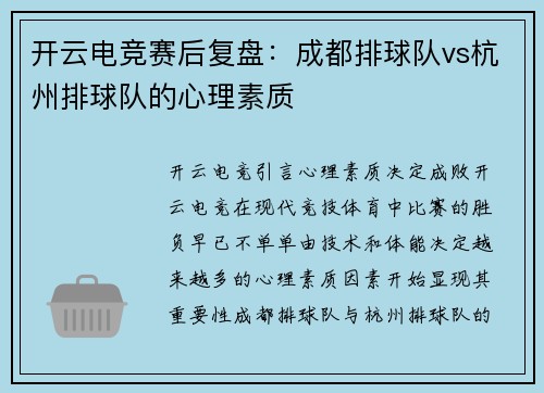 开云电竞赛后复盘：成都排球队vs杭州排球队的心理素质