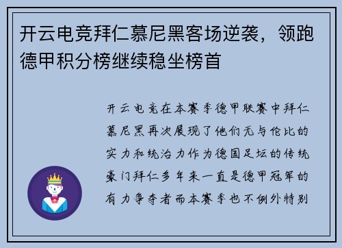 开云电竞拜仁慕尼黑客场逆袭，领跑德甲积分榜继续稳坐榜首