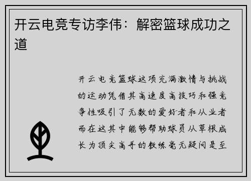 开云电竞专访李伟：解密篮球成功之道