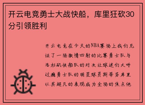 开云电竞勇士大战快船，库里狂砍30分引领胜利