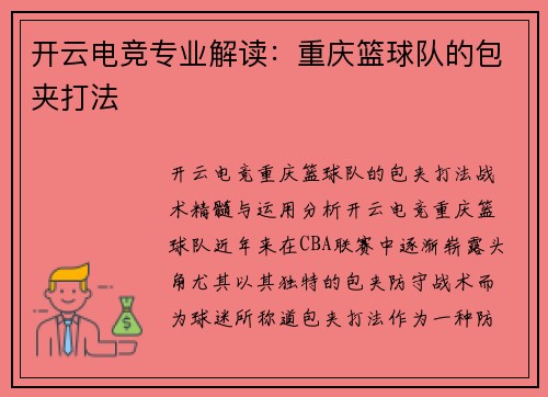 开云电竞专业解读：重庆篮球队的包夹打法