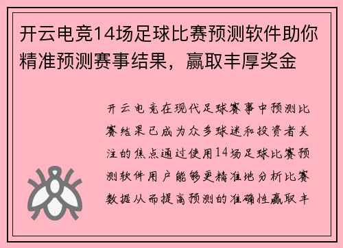 开云电竞14场足球比赛预测软件助你精准预测赛事结果，赢取丰厚奖金