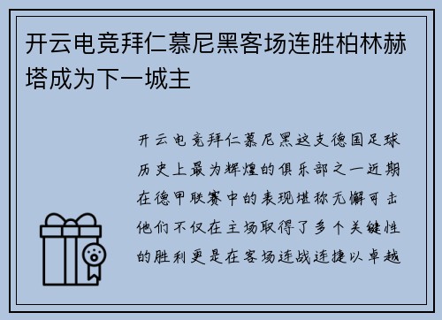 开云电竞拜仁慕尼黑客场连胜柏林赫塔成为下一城主