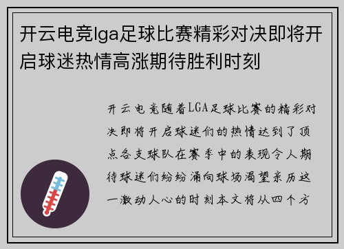 开云电竞lga足球比赛精彩对决即将开启球迷热情高涨期待胜利时刻