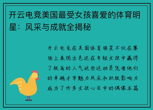 开云电竞美国最受女孩喜爱的体育明星：风采与成就全揭秘