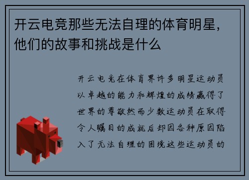 开云电竞那些无法自理的体育明星，他们的故事和挑战是什么