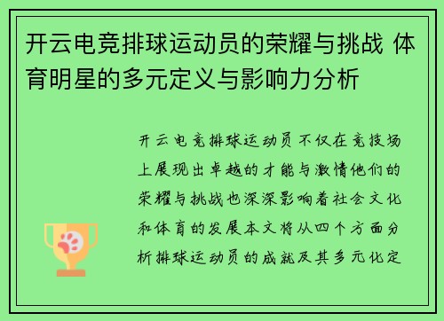 开云电竞排球运动员的荣耀与挑战 体育明星的多元定义与影响力分析