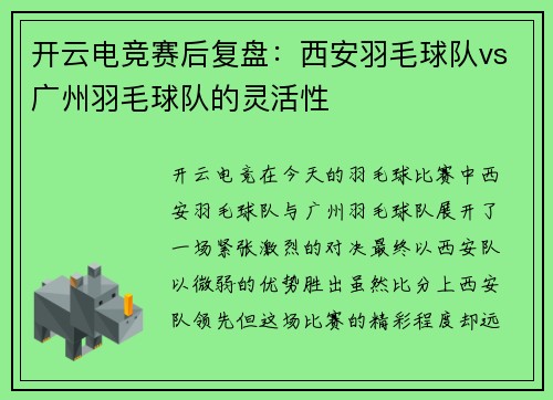 开云电竞赛后复盘：西安羽毛球队vs广州羽毛球队的灵活性