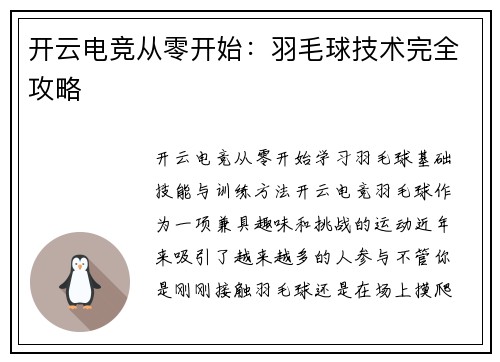 开云电竞从零开始：羽毛球技术完全攻略