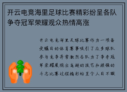开云电竞海里足球比赛精彩纷呈各队争夺冠军荣耀观众热情高涨