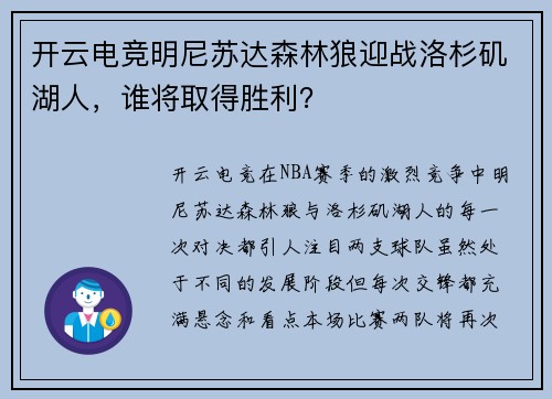 开云电竞明尼苏达森林狼迎战洛杉矶湖人，谁将取得胜利？
