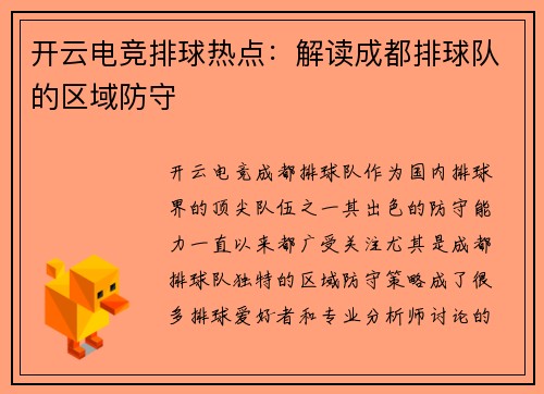 开云电竞排球热点：解读成都排球队的区域防守