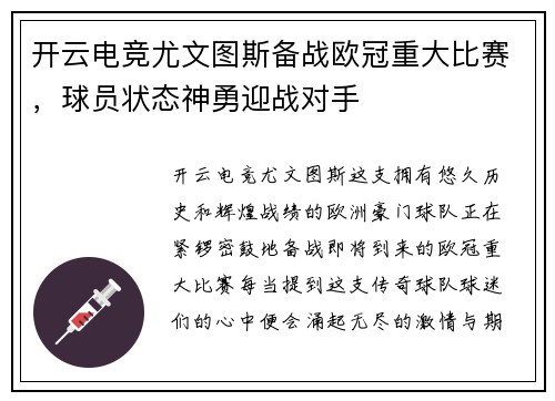 开云电竞尤文图斯备战欧冠重大比赛，球员状态神勇迎战对手