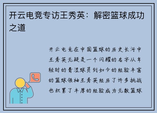 开云电竞专访王秀英：解密篮球成功之道