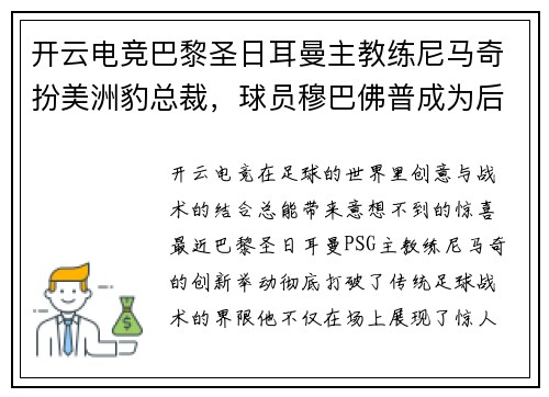 开云电竞巴黎圣日耳曼主教练尼马奇扮美洲豹总裁，球员穆巴佛普成为后场锋卫