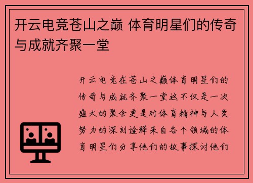 开云电竞苍山之巅 体育明星们的传奇与成就齐聚一堂
