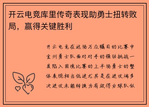 开云电竞库里传奇表现助勇士扭转败局，赢得关键胜利
