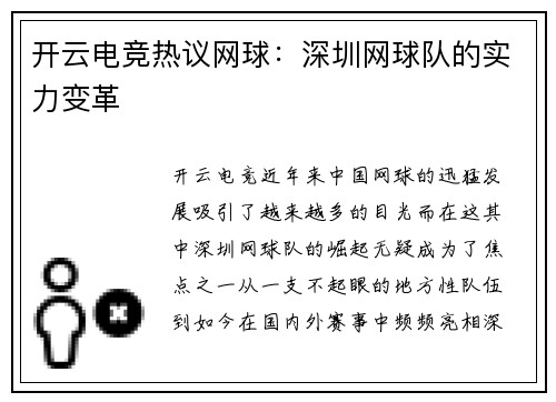 开云电竞热议网球：深圳网球队的实力变革