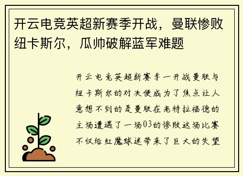 开云电竞英超新赛季开战，曼联惨败纽卡斯尔，瓜帅破解蓝军难题