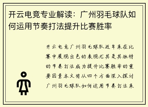 开云电竞专业解读：广州羽毛球队如何运用节奏打法提升比赛胜率
