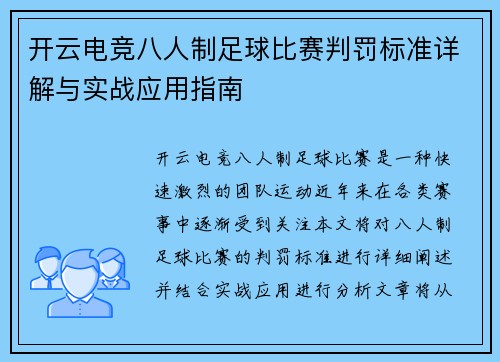 开云电竞八人制足球比赛判罚标准详解与实战应用指南