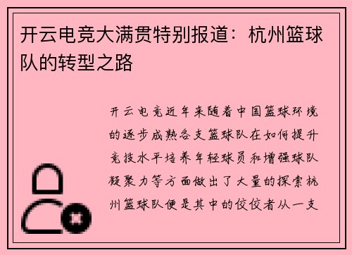 开云电竞大满贯特别报道：杭州篮球队的转型之路