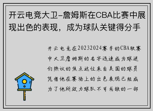开云电竞大卫-詹姆斯在CBA比赛中展现出色的表现，成为球队关键得分手
