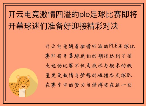 开云电竞激情四溢的ple足球比赛即将开幕球迷们准备好迎接精彩对决