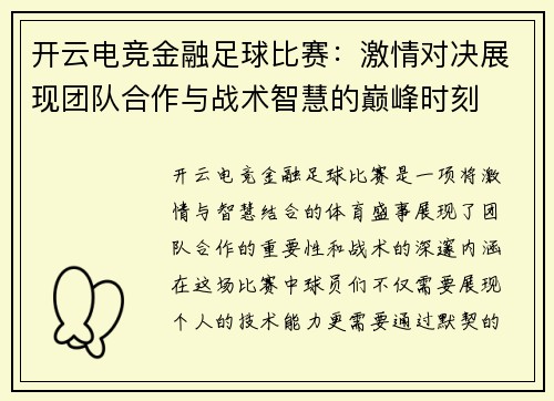 开云电竞金融足球比赛：激情对决展现团队合作与战术智慧的巅峰时刻