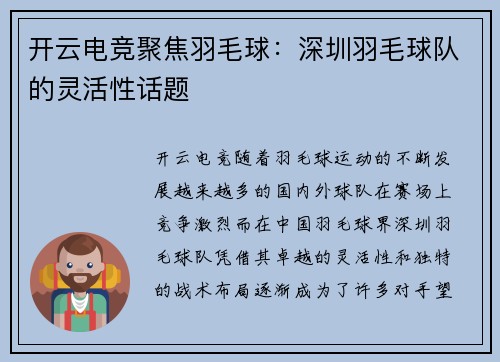 开云电竞聚焦羽毛球：深圳羽毛球队的灵活性话题