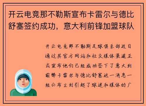 开云电竞那不勒斯宣布卡雷尔与德比舒塞签约成功，意大利前锋加盟球队