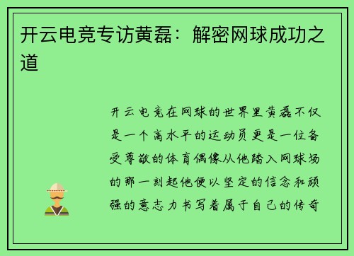 开云电竞专访黄磊：解密网球成功之道